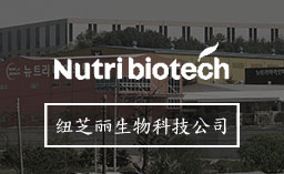 纽芝丽生物科技公司（NUTRIBIOTECH）