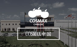 COSMAX中国