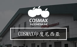 COSMAX印度尼西亚