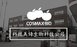 科丝美诗生物科技公司（COSMAX BIO）