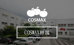 COSMAX韩国